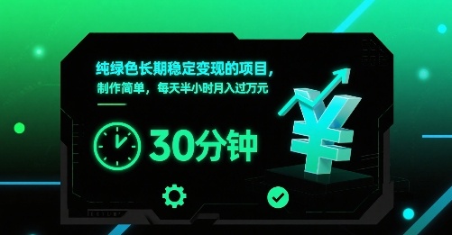 纯绿色长期稳定变现的项目,制作简单,每天半小时月入过1W-网创之家