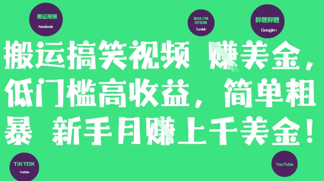 搬运搞笑视频挣美金,低门槛高收益,简单粗暴新手月入上千美刀-网创之家