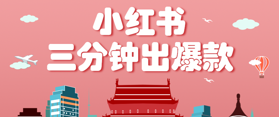 小红书操作非常简单的玩法,零基础小白,也能3分钟生成一条爆款笔记,月赚3000+-网创之家