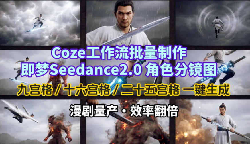Coze工作流批量制作即梦Seedance2.0角色分镜图，九宫格-十六宫格-二十五宫格一键生成，漫剧量产，效率翻倍-网创之家