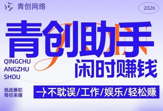 青创助手纯0撸项目，无门槛，每天手机挂4小时，日入3张，稳定运行4年多【揭秘】-网创之家