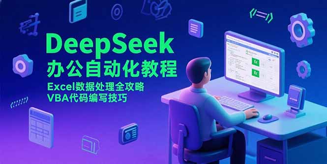 DeepSeek办公自动化教程，Excel数据处理全攻略，VBA代码编写技巧-网创之家