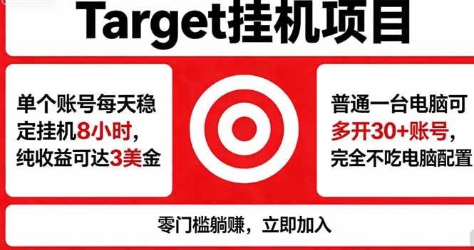 海外平台Target，正规运营商合作、技术兜底长期稳定、防风控、任务不断档、收益透明、灵活提...-网创之家