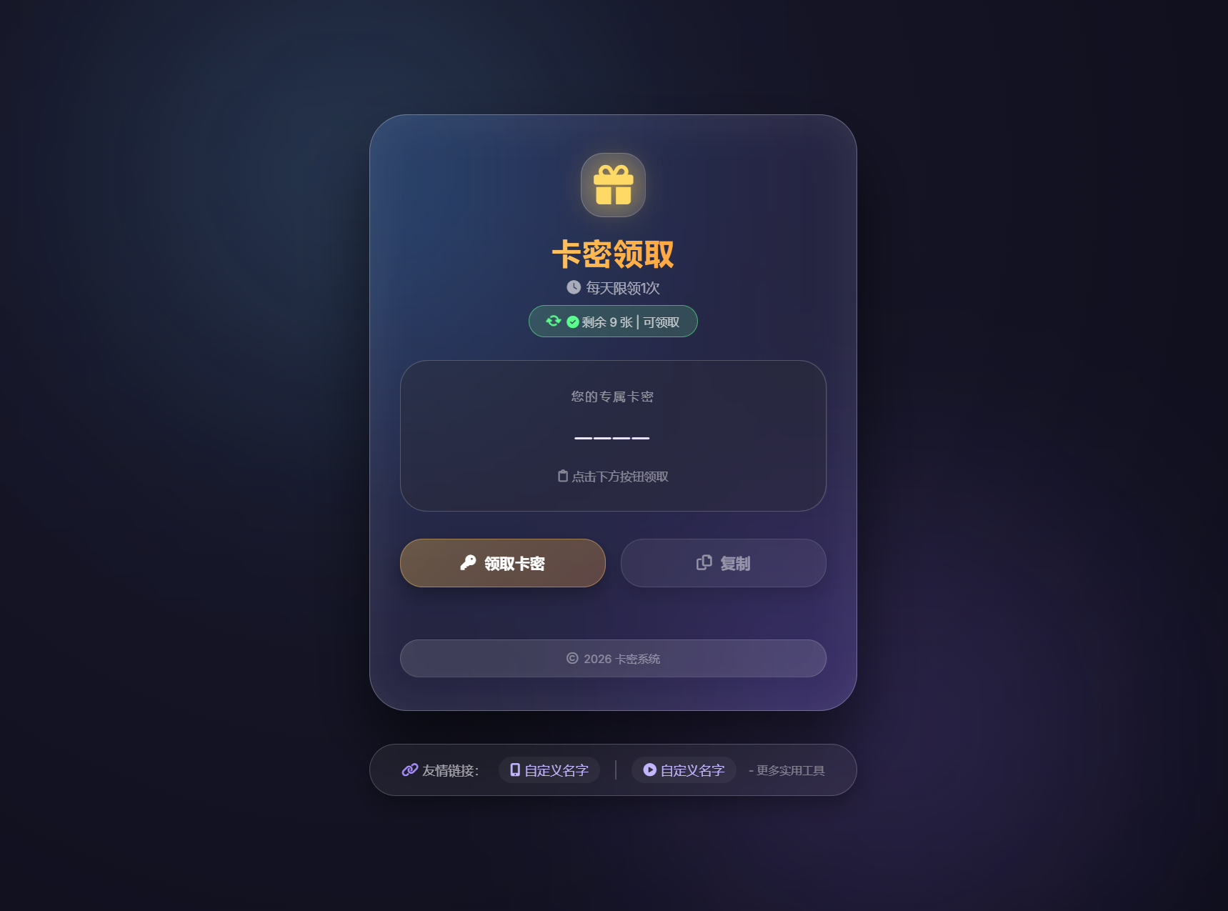 卡密领取系统源码 每天限制领取次数-网创之家