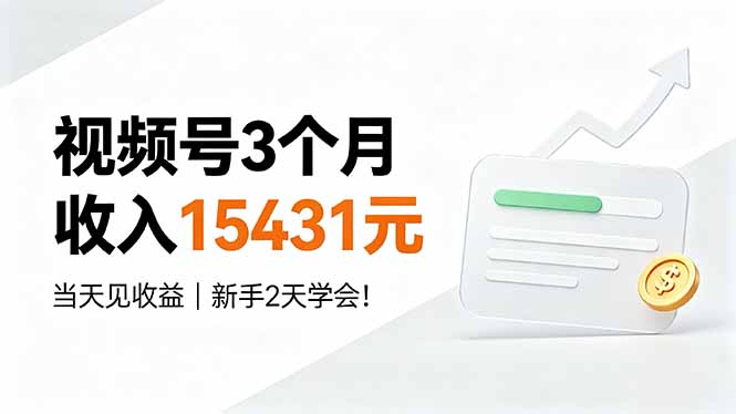 视频号3个月收入15431元，当天见收益，新手2天学会！-网创之家