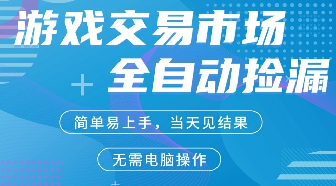 CS2游戏市场全自动捡漏賺米，手机即可完成所有操作，支持任何形式验证，稳定运行多年【揭秘】-网创之家