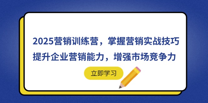 2025营销训练营,掌握营销实战技巧,提升企业营销能力,增强市场竞争力-网创之家
