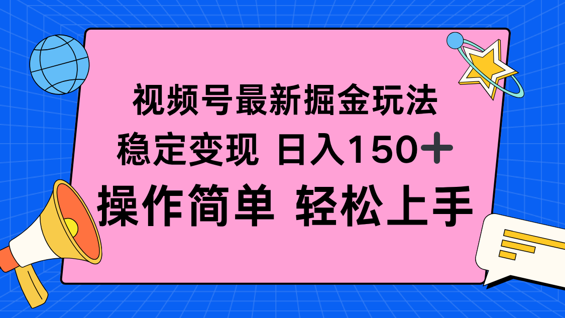视频号掘金新玩法，稳定变现日入150+，操作简单轻松上手-网创之家
