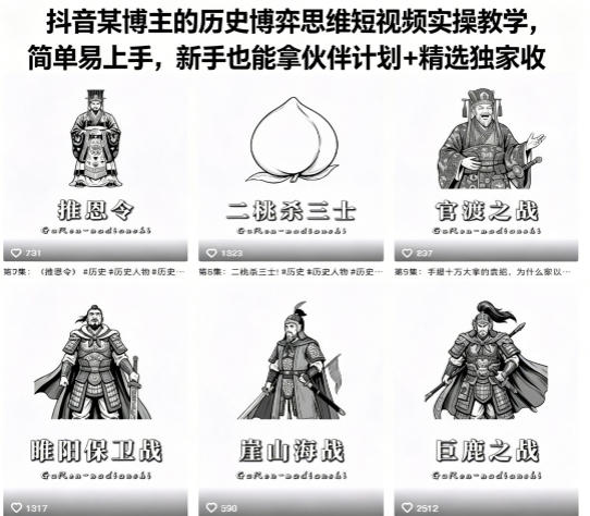 抖音某博主的历史博弈思维短视频实操教学，简单易上手，新手也能拿伙伴计划+精选独家收益-网创之家