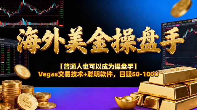 海外美金操盘手技术【普通人操盘手手册】Vegas交易技术+聪明软件，日赚50-100U-网创之家