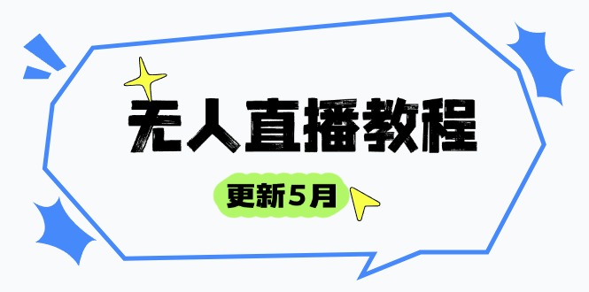 无人直播教程-更新5月,防风技术到话术,选品玩法全解析,打造直播高手-网创之家