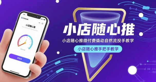 小店随心推微付费撬动自然流投手教学，小店随心推手把手教学(更新26年)-网创之家