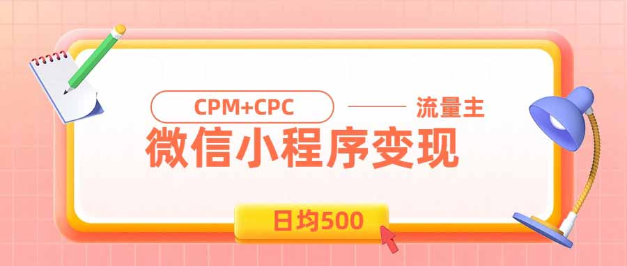 日均500的微信小程序，老牌CPM+CPC项目，非常适合上班族和宝妈的副业-网创之家