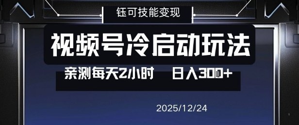 视频号分成计划冷启动玩法亲测每天2小时，0门槛副业项目，单号日入3张-网创之家
