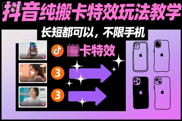 某社群抖音纯搬卡特效玩法教学，长短都可以，不限手机-网创之家