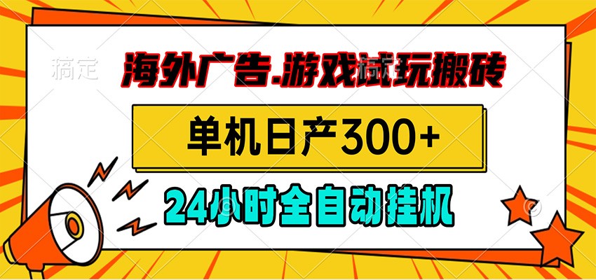 海外广告视频挂机，小游戏试玩搬砖，单机日产300+，脚本24小时全自动挂机-网创之家