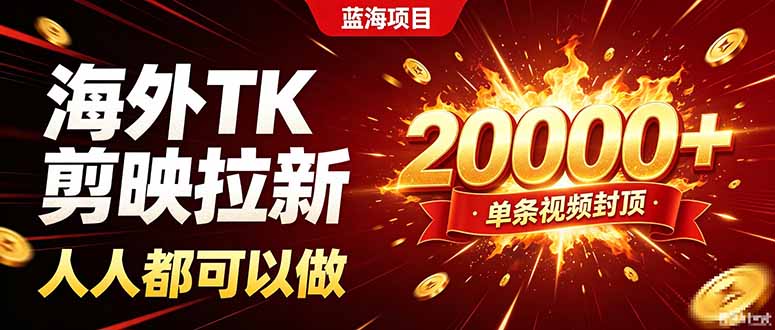 海外TK拉新新玩法，剪映就能做，不用经验不用粉丝，单条视频收益上限20000+-网创之家