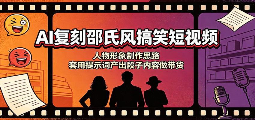 AI复刻邵氏风搞笑短视频：人物形象制作思路，套用提示词产出段子内容做带货-网创之家