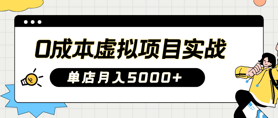 2025淘宝虚拟项目实操指南：0成本开店，新手单店月入5000+【5节系列课程】-网创之家