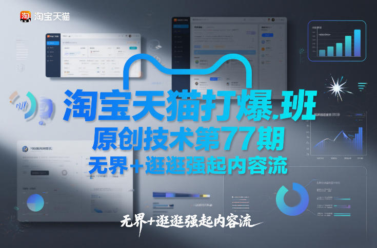 淘宝天猫打爆班原创技术第77期，无界+逛逛强起内容流-网创之家