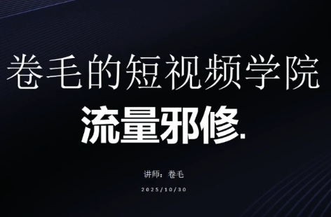 卷毛的短视频学院流量邪修-网创之家
