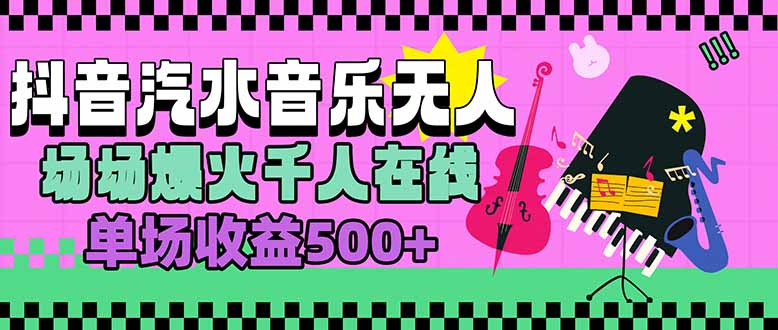 汽水音乐人无人直播,场场爆火千人在线,单场收益500+-网创之家