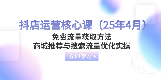 抖店运营核心课(25年4月-网创之家
