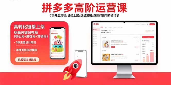 拼多多高阶运营课:7天开店流程/链接上架/选品策略/爆款打造与持续增长-网创之家