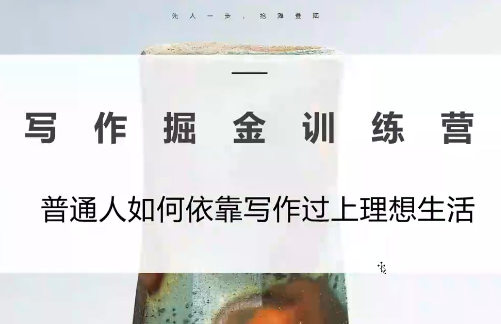 微微老师·写作掘金训练营(更新6月)-网创之家