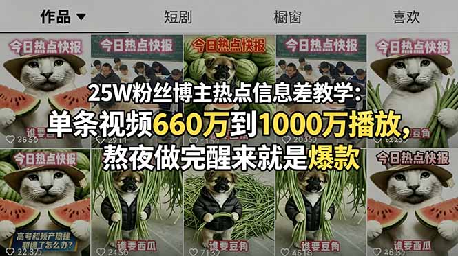 25W粉丝博主热点信息差教学：单条视频660万到1000万播放，熬夜做完醒来就是爆款-网创之家