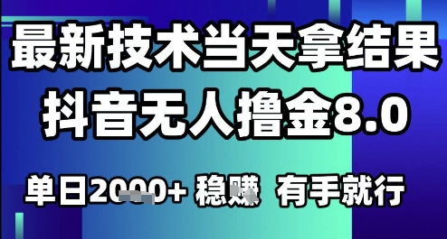 2025六月最新抖音无人撸金8.0.最新技术当天拿结果，单日1k+ 有手就行【揭秘】-网创之家