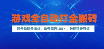 游戏全自动打金搬砖,起号快隔天收益,单号每天100+,长期稳定可做【揭秘】-网创之家