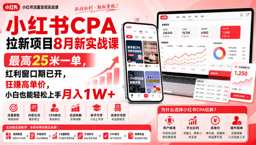 小红书CPA拉新项目8月新实战课，最高25米一单，红利窗口期已开，狂賺高单价，小白也能轻松上手月入1W+-网创之家