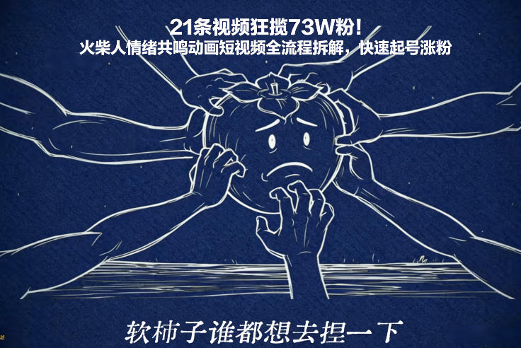 21条视频狂揽73W粉！火柴人情绪共鸣动画短视频全流程拆解，快速起号涨粉-网创之家