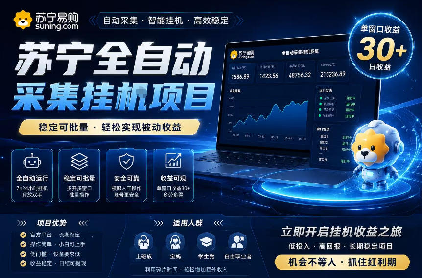 苏宁全自动采集挂G项目，稳定可批量，单窗口收益30+，可矩阵放大收益【揭秘】-网创之家