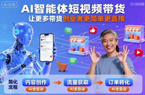 AI智能体短视频带货,让更多带货创业者更简单更直接-网创之家