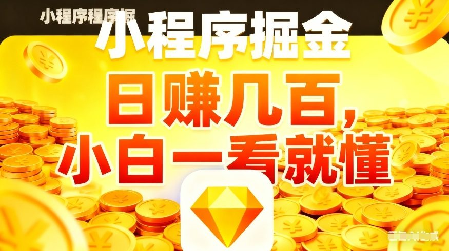 微信小程序掘金项目，不用复杂操作，5分钟就能学会上手操作，日入几张【揭秘】-网创之家