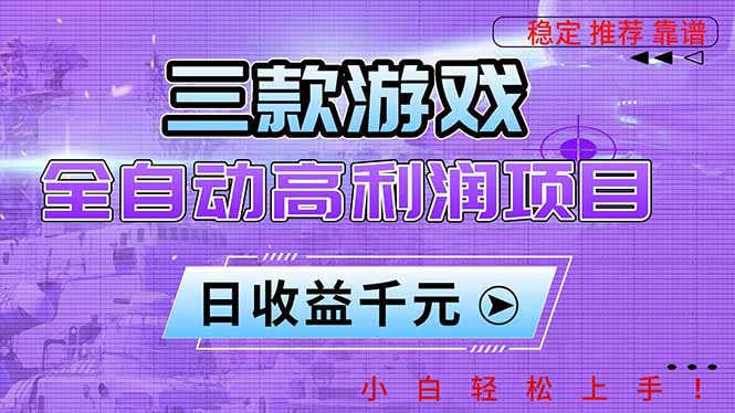 三款游戏全自动高利润项目，日收益1000+，小白轻松上手！-网创之家