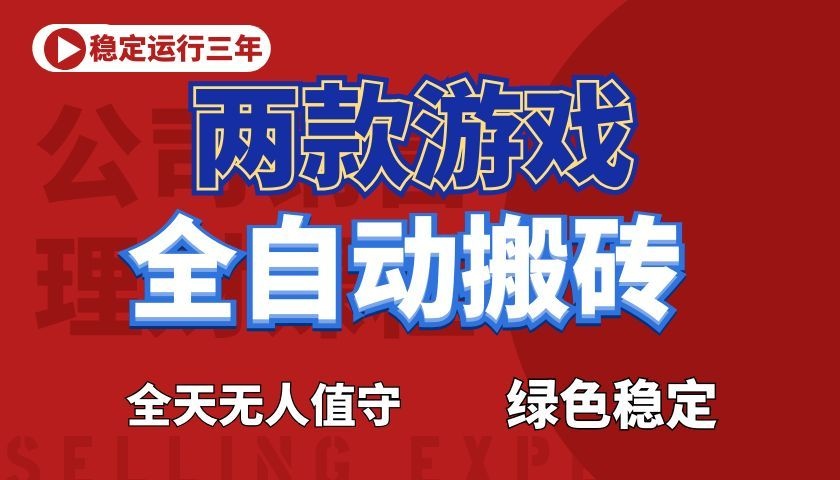 游戏全自动打金项目，日入1000+，长久稳定！-网创之家