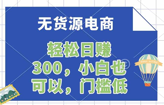 无货源电商，一件代发，日赚300，附详细实操教程-网创之家