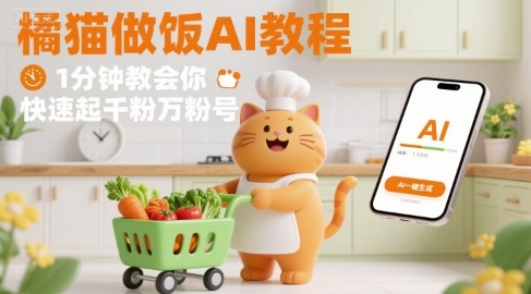 有趣的橘猫买菜做饭视频，用AI一键搞定，1分钟教会你，快速起千粉万粉号-网创之家