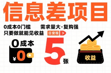 一个信息差项目,0成本0门槛,需求量大,复购强,只要做就能见收益,一天变现5张【揭秘】-网创之家
