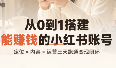 从0到1搭建能赚钱的小红书账号-网创之家