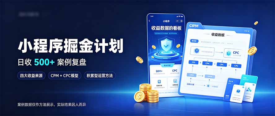 小程序掘金计划，日收500+，四大收益来源，玩转CPM+CPC收益，积累型副业-网创之家
