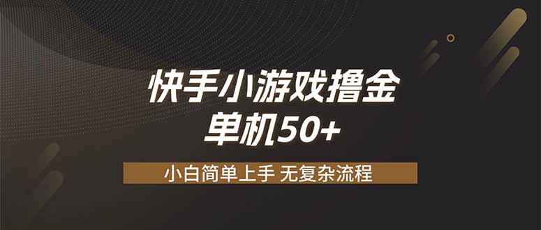 快手小游戏撸金 单机日赚 50，零基础可做，支持单人矩阵放大-网创之家