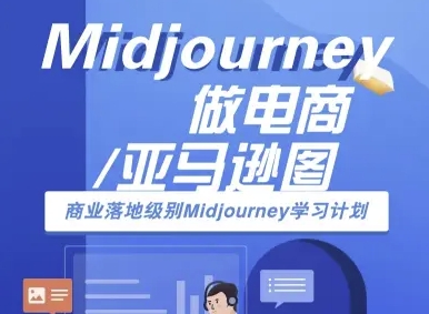 Midjourney做电商亚马逊图-商业落地级别Midjourney学习计划-AI跨境电商教程-网创之家