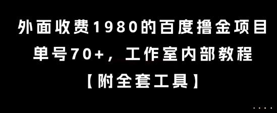外面收费1980的百度撸金项目，单号70+，工作室内部教程【揭秘】-网创之家