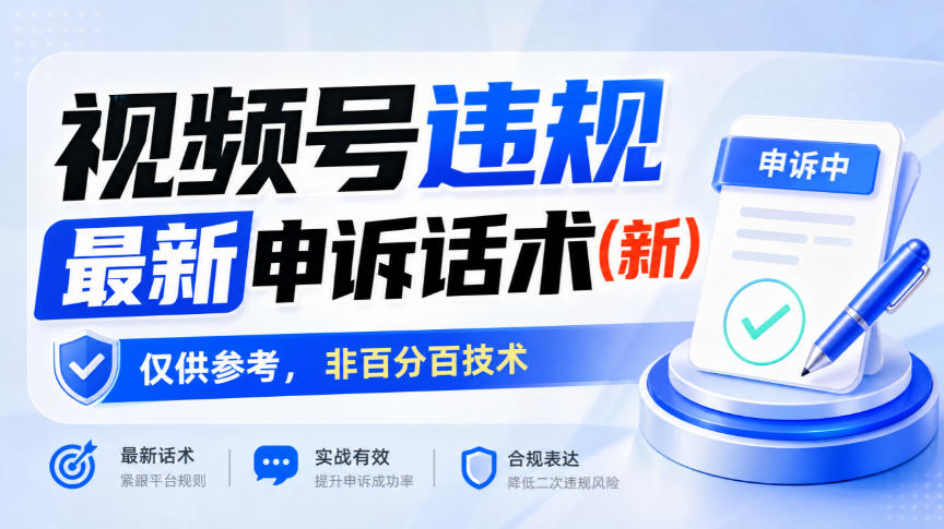 视频号违规最新申诉话术(新)，仅供参考，非百分百技术-网创之家