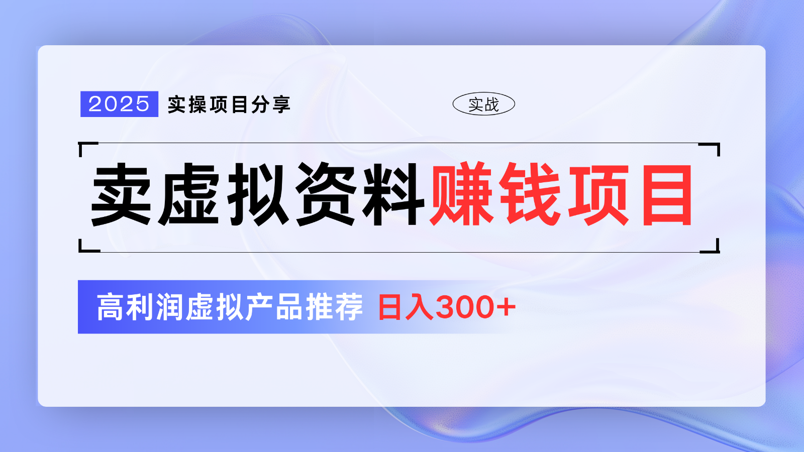 卖虚拟资料项目分享，推荐高利润虚拟产品，新手日入300+【5节系列课】-网创之家