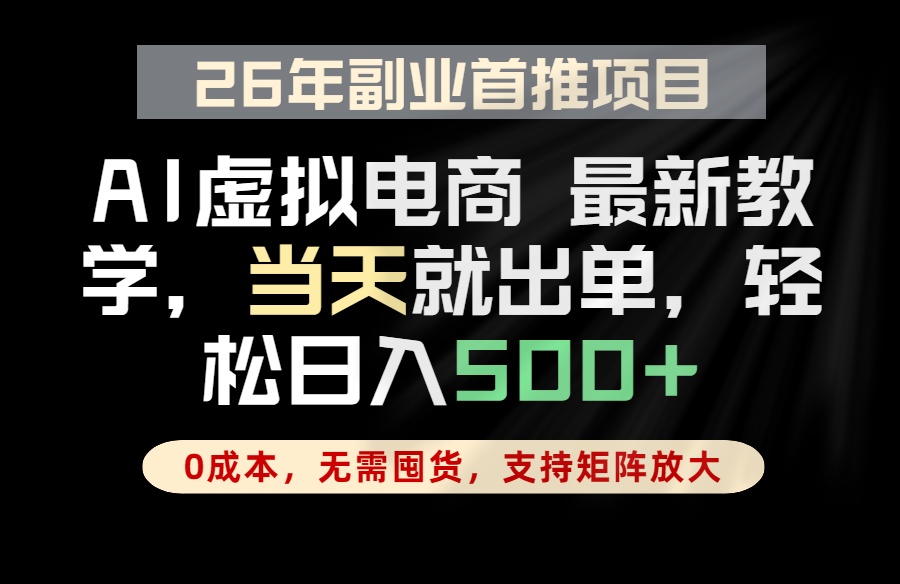 全流程AI托管，当天做当天出单，单账号轻松日入500+，小白轻松上手-网创之家